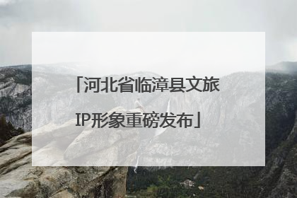河北省临漳县文旅IP形象重磅发布